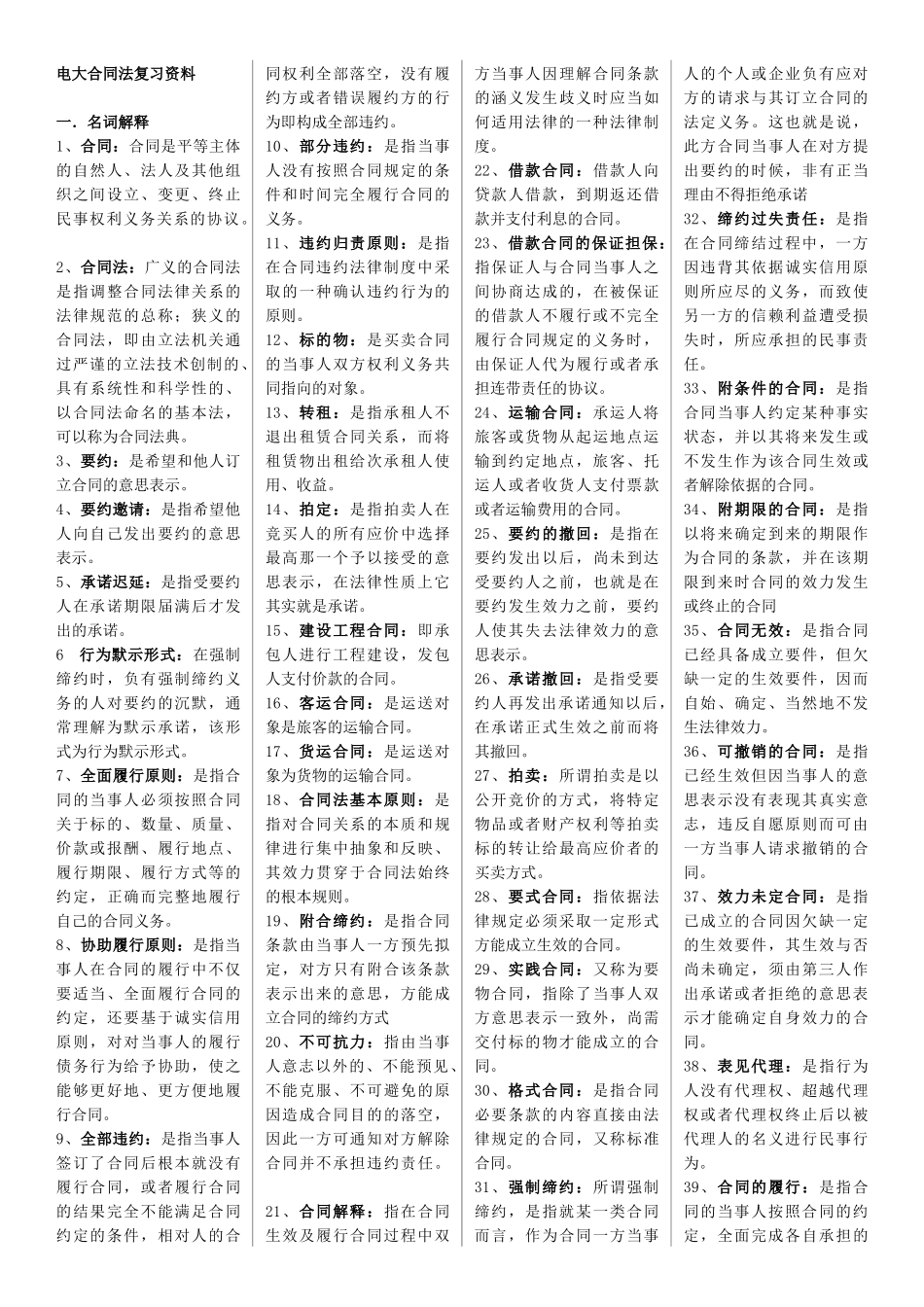 合同法复习材料(全部)_第1页