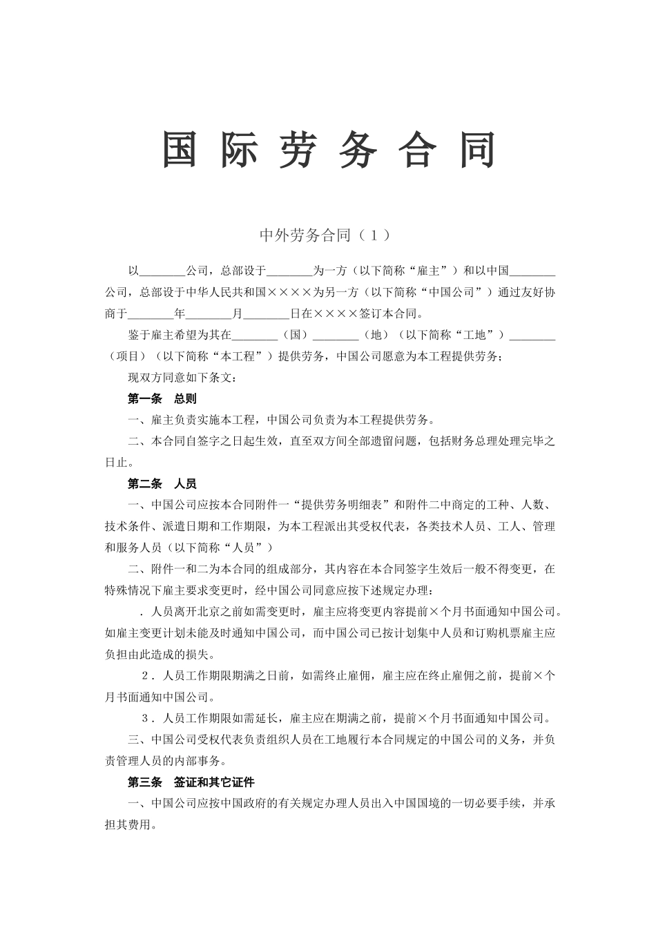 国际劳务合同(2)(DOC7页)_第1页