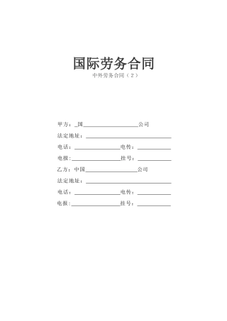 国际劳务合同(3)(DOC6页)