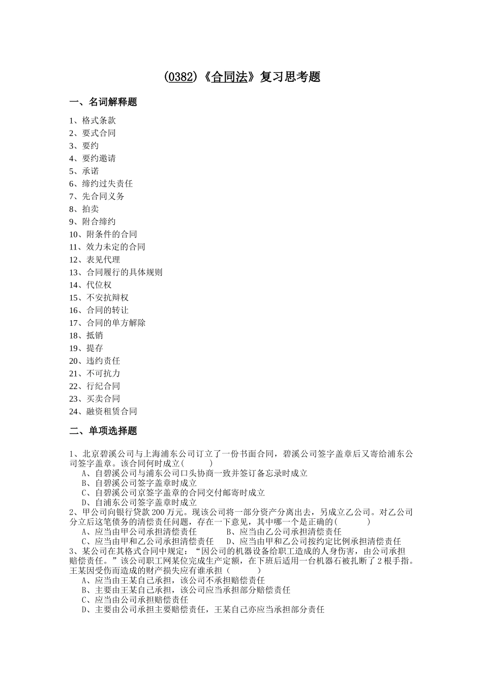合同法复习思考题-西南师范大学网络教育学院_第1页