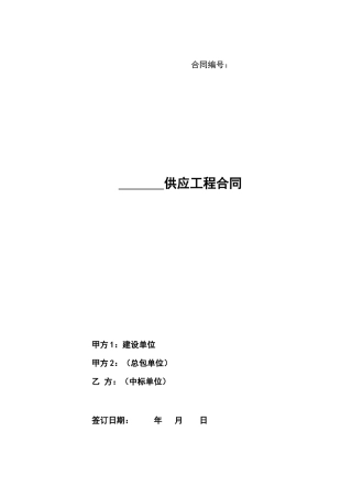 供应工程合同模板