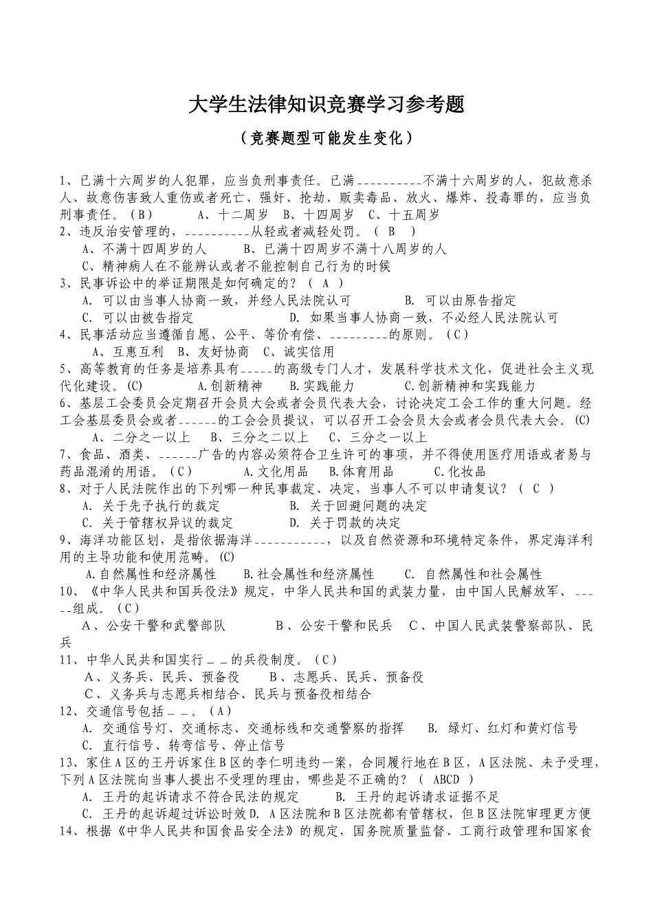 大学生法律知识竞赛学习参考题_第1页