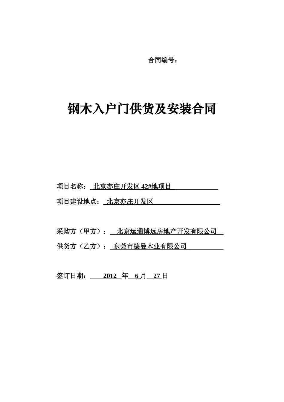 供应及安装类合同XXXX63修订_第1页