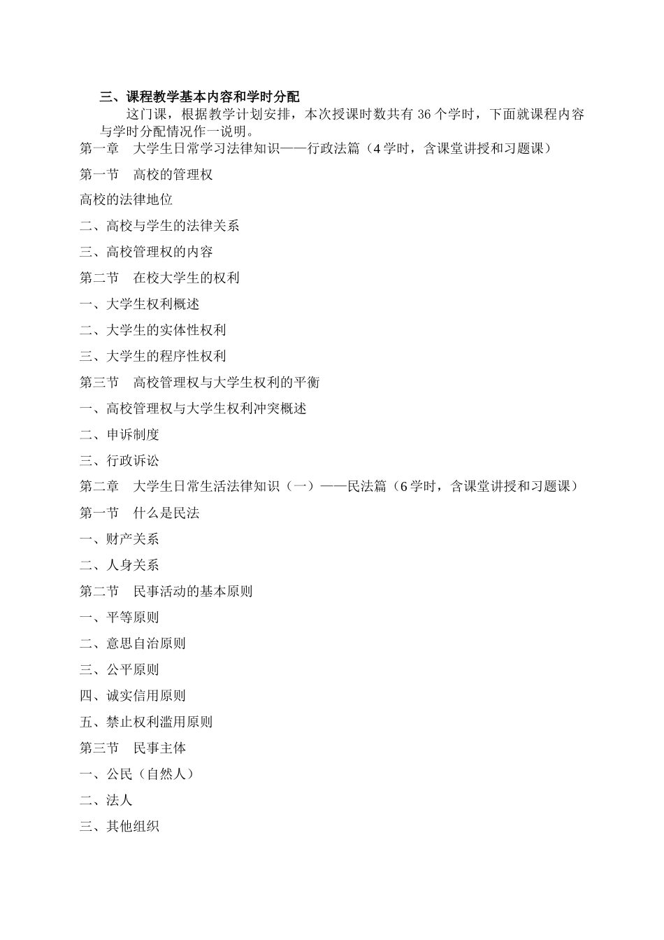 大学生实用法律介绍 大纲_第3页