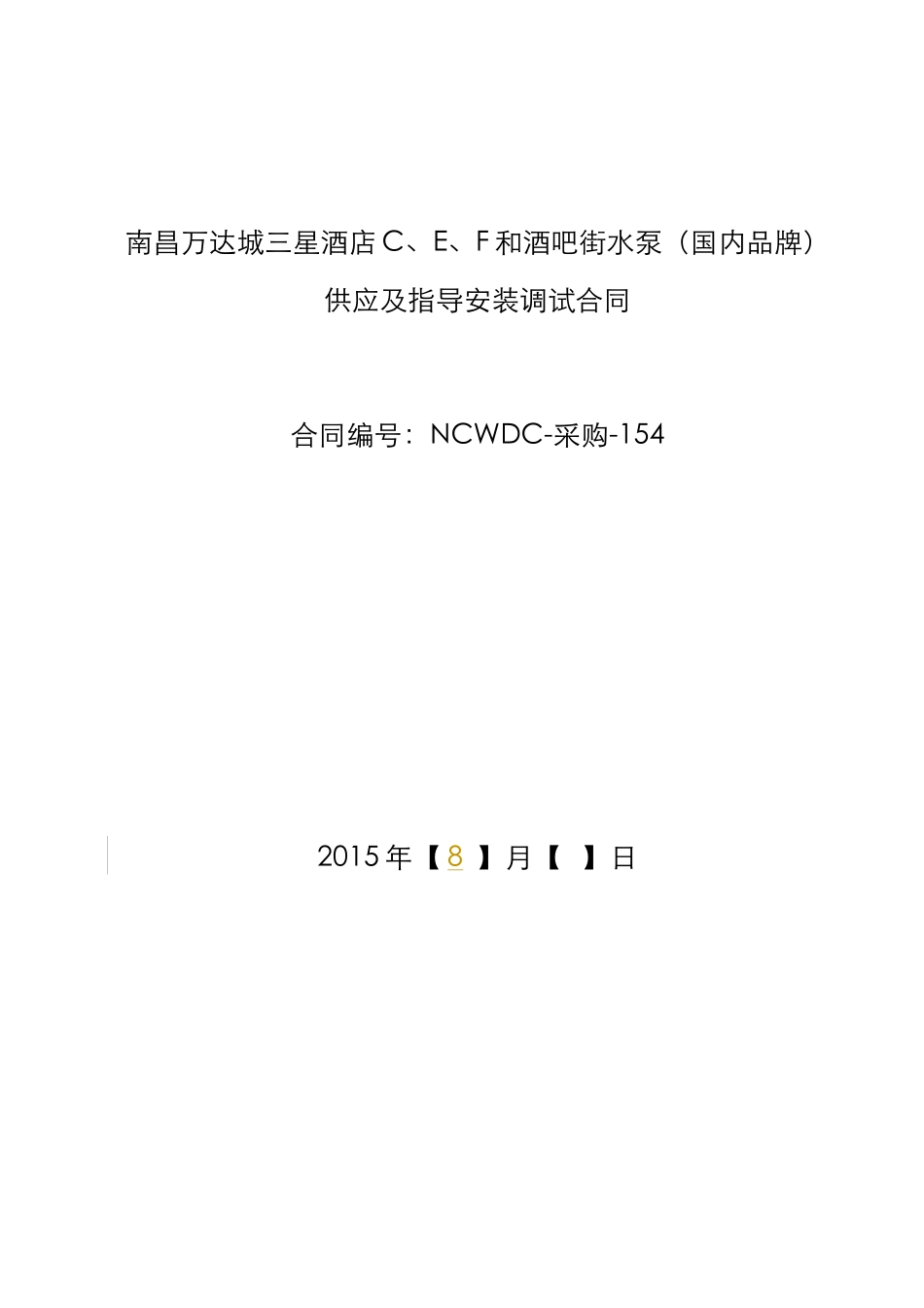 供应及指导安装调试合同范本_第1页