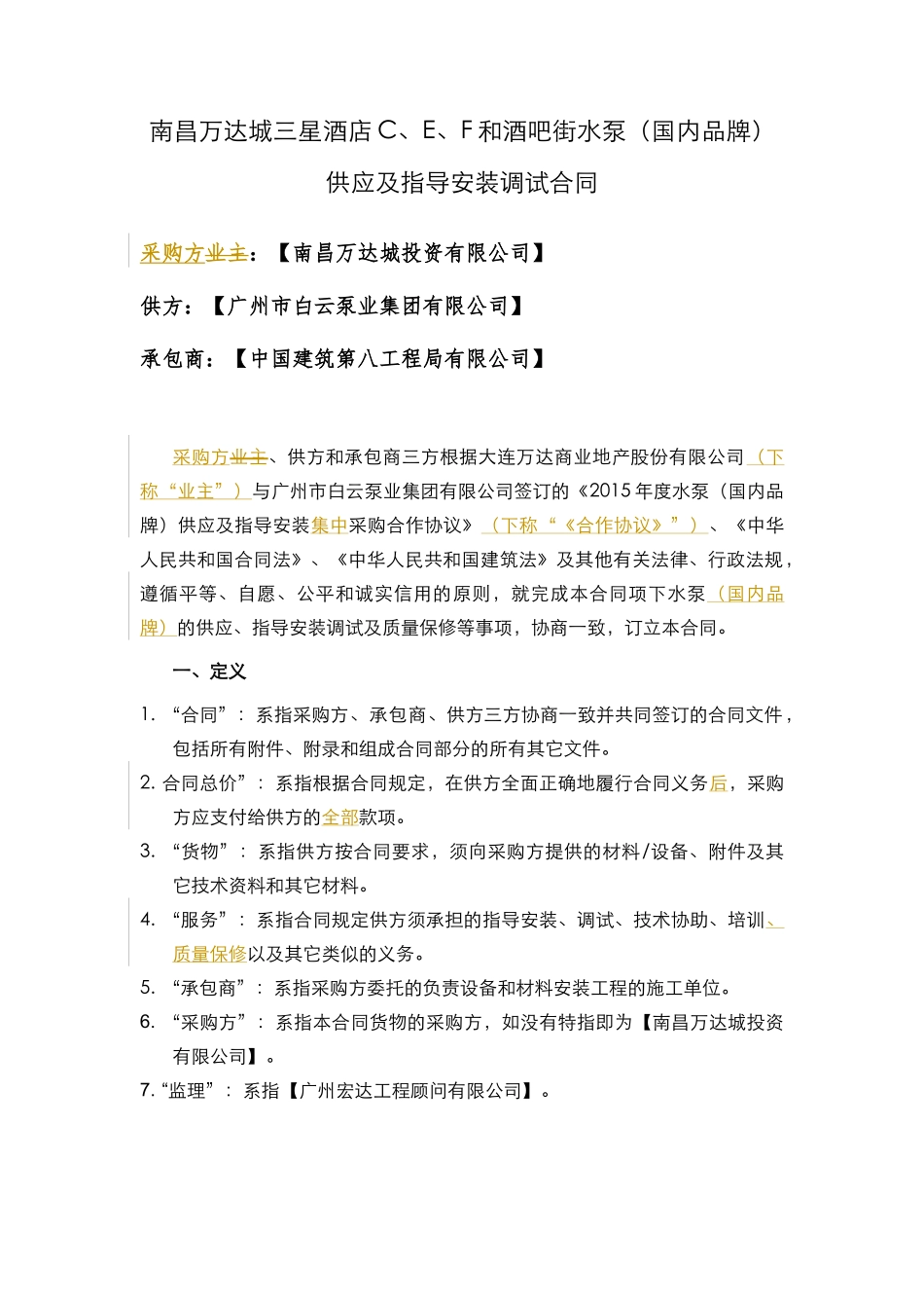 供应及指导安装调试合同范本_第2页
