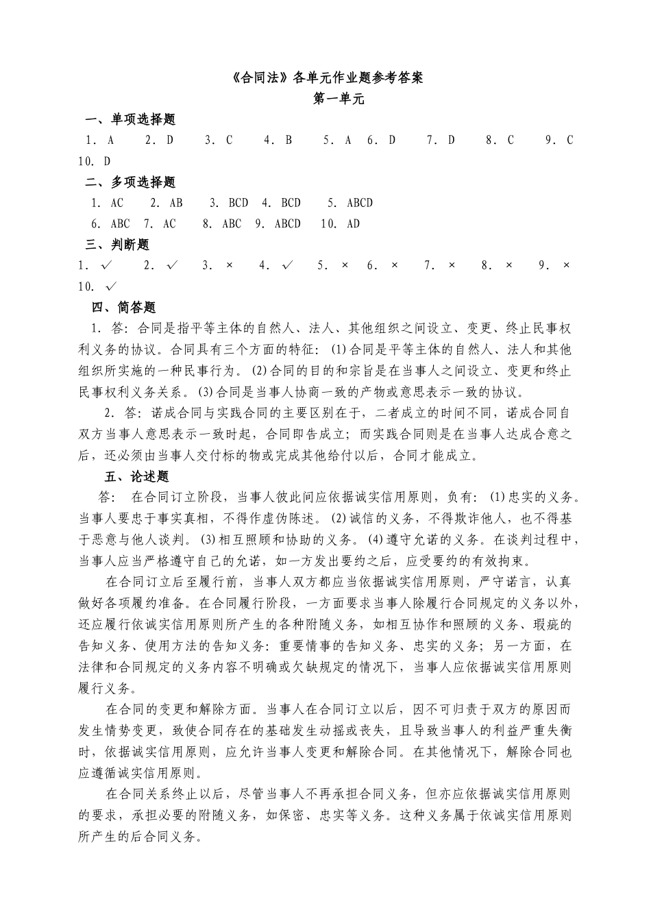合同法各单元作业题参考答案_第1页