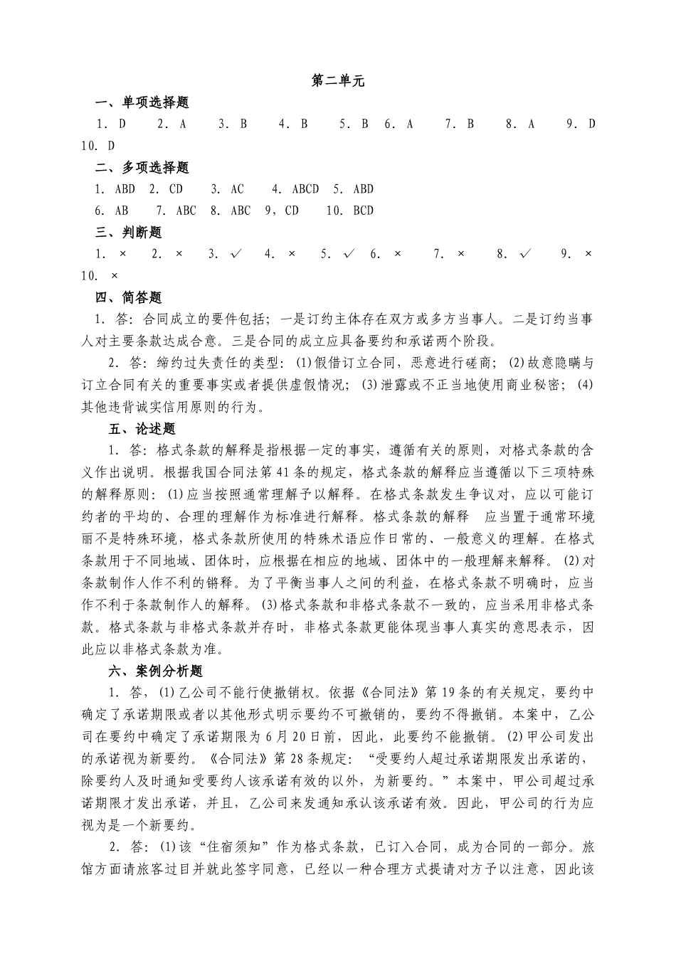 合同法各单元作业题参考答案_第2页