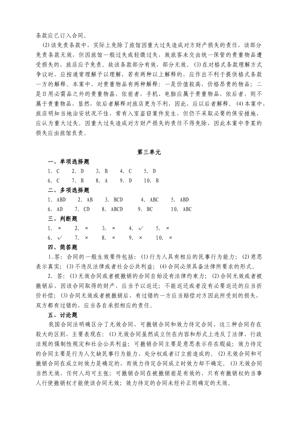 合同法各单元作业题参考答案_第3页