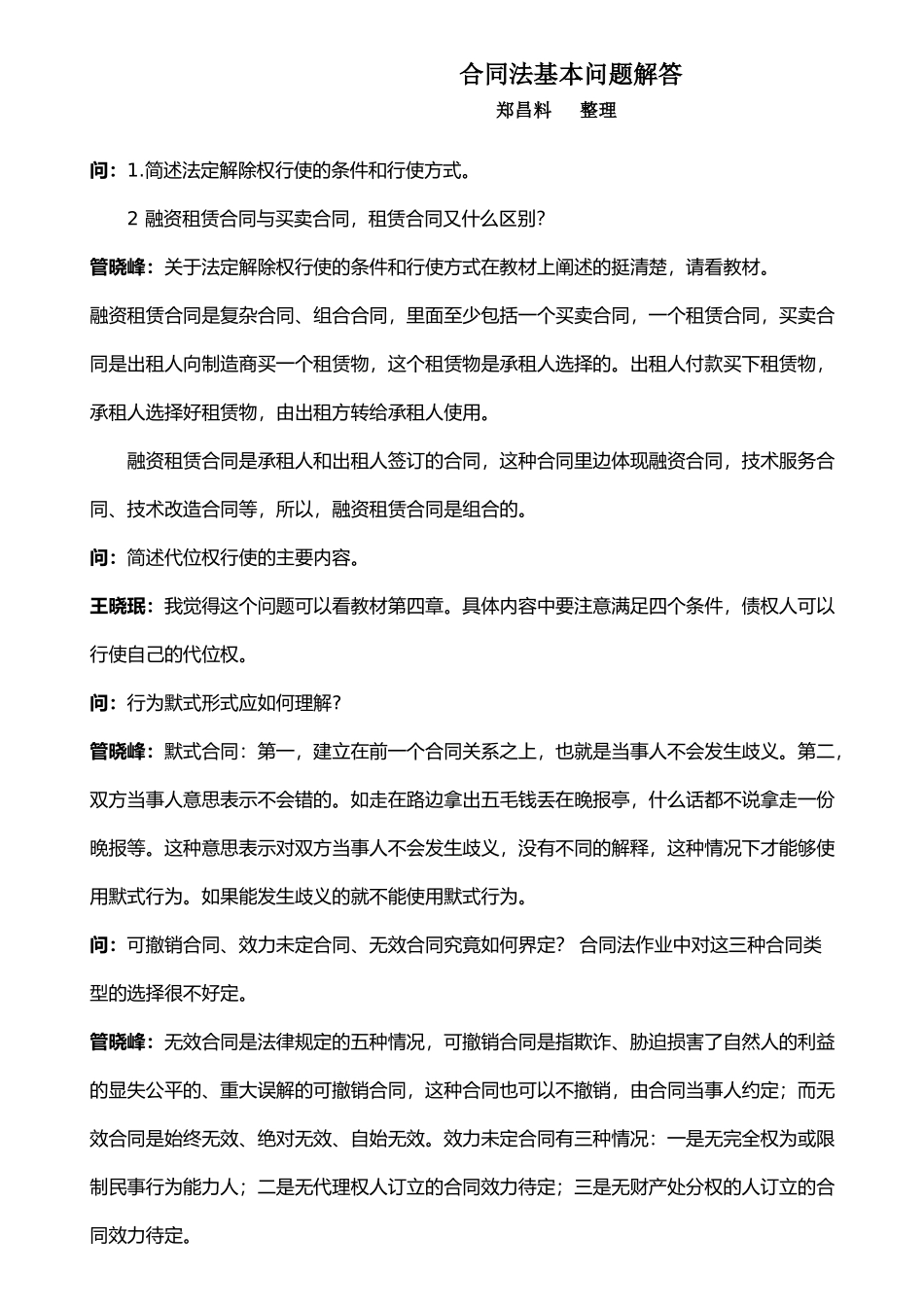 合同法基本问题解答_第1页