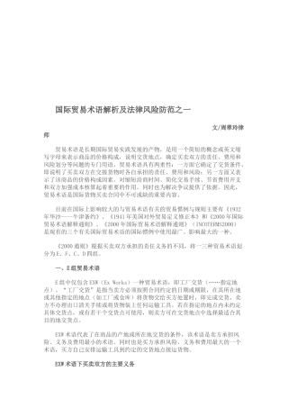 国际贸易术语解析与法律风险防范