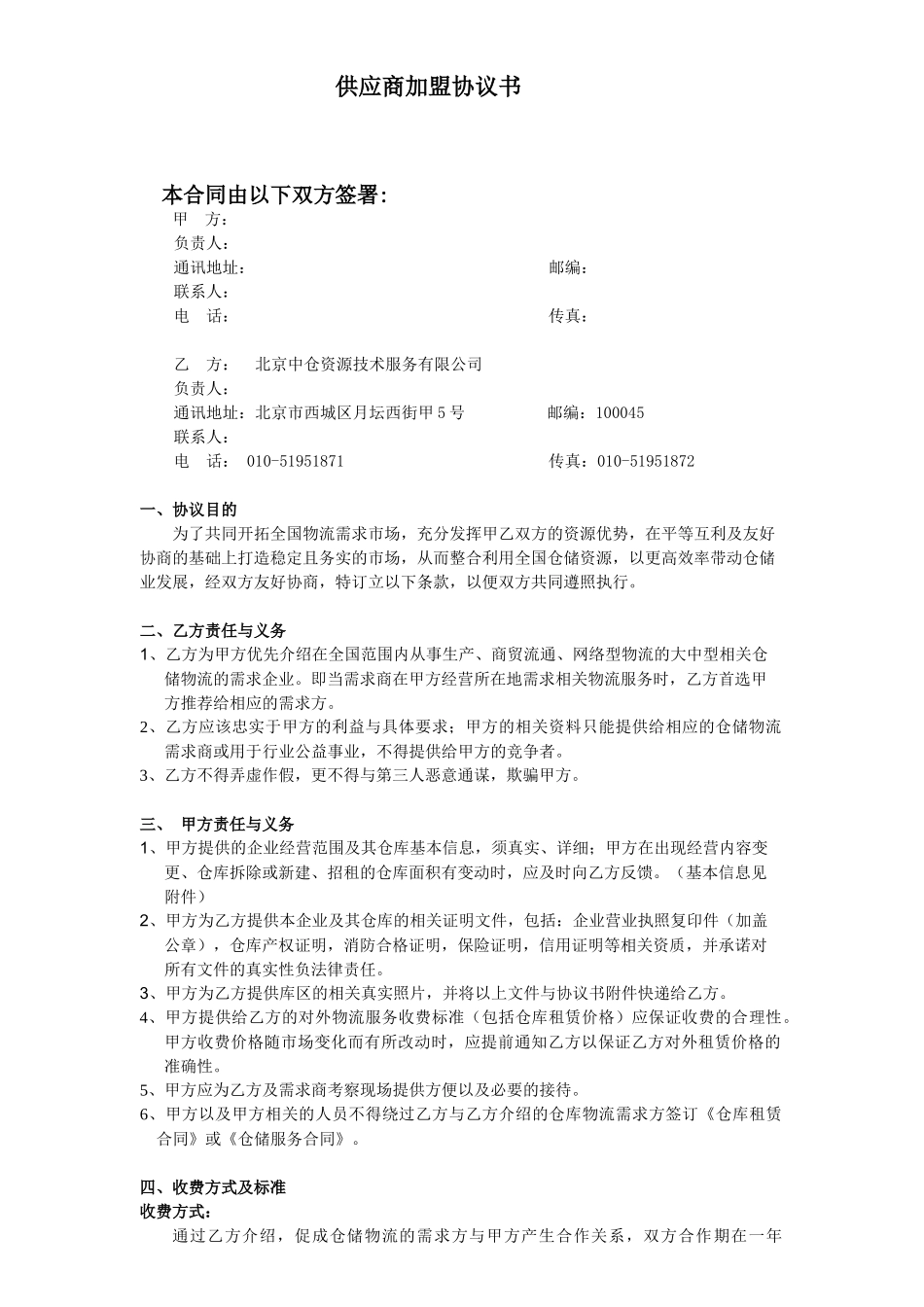 供应商加盟协议书_第1页