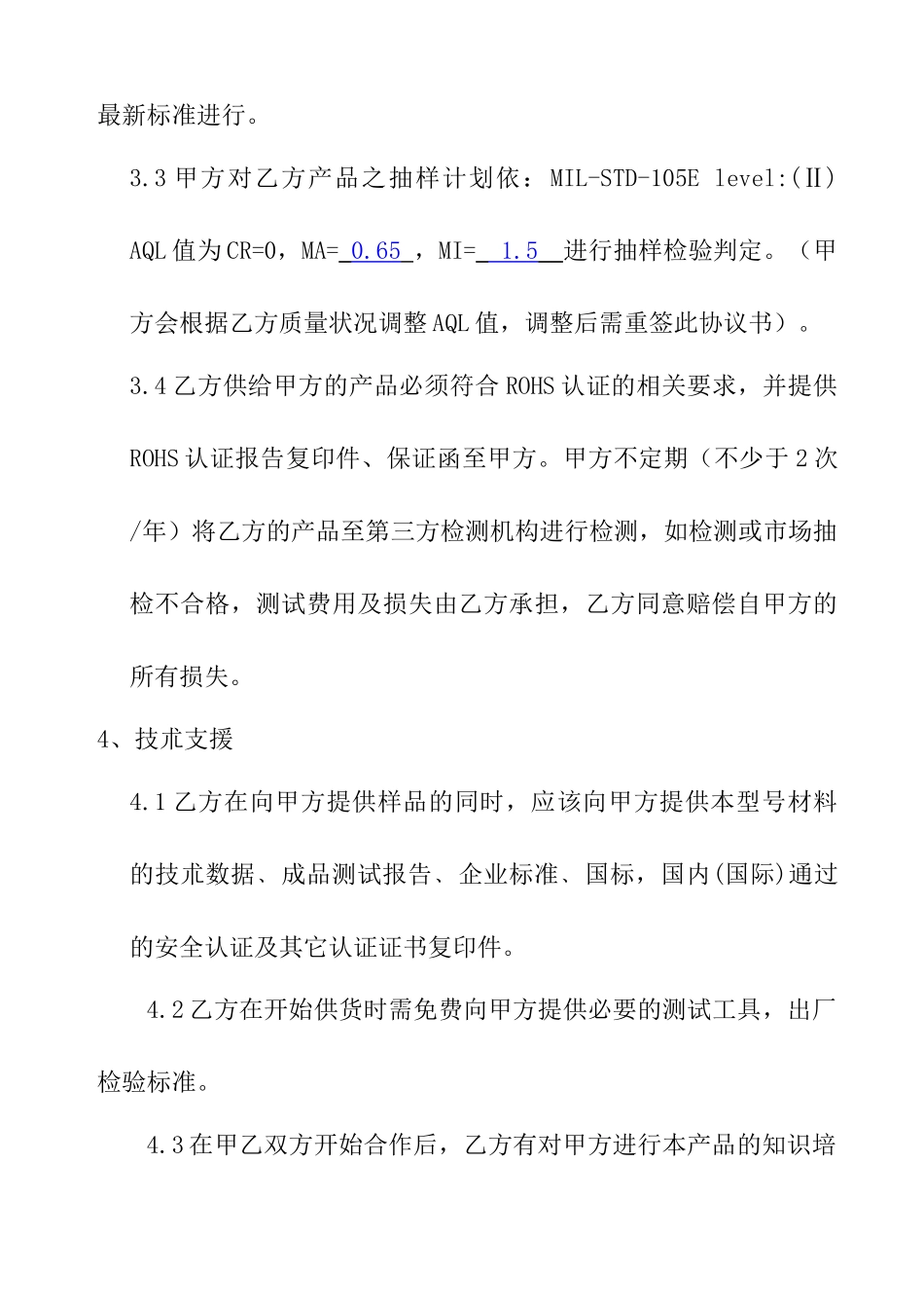 供应商品质保证协议书_第3页