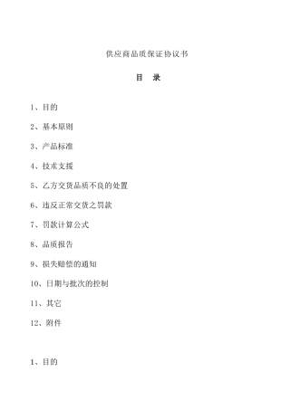供应商品质保证协议书