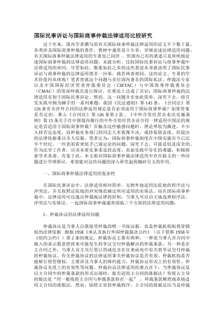 国际民事诉讼与国际商事仲裁法律适用比较研究