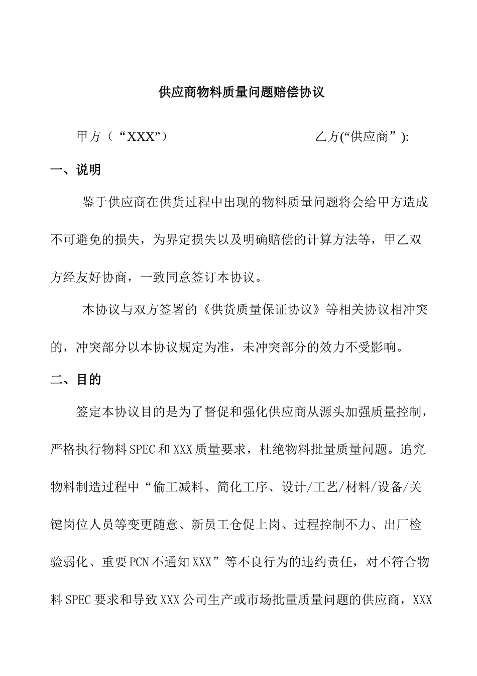 供应商物料质量赔偿协议书_第1页