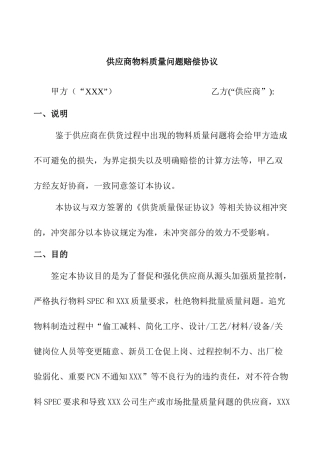 供应商物料质量赔偿协议书
