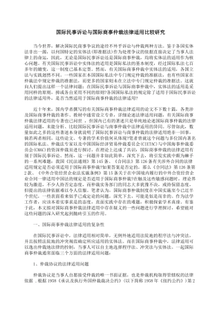 国际民事诉讼与国际商事仲裁法律适用比较研究9765301562