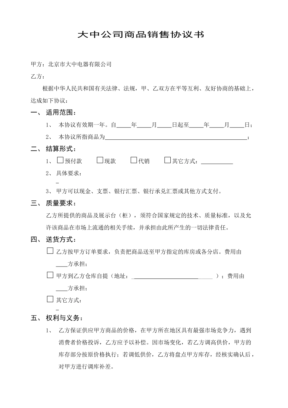 大中连锁管理商品购销合同020823_第3页