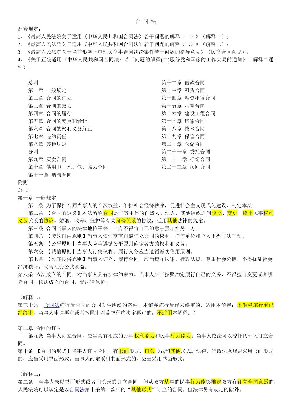合同法及其配套规定 总则 买卖合同 赠与合同 租赁合同_第1页