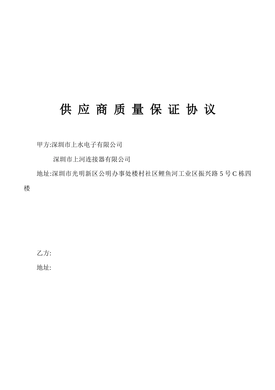 供应商质量保证协议_第1页