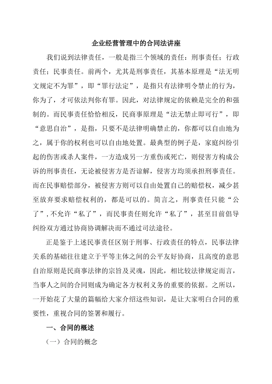 合同法讲稿(15-10-16)_第1页