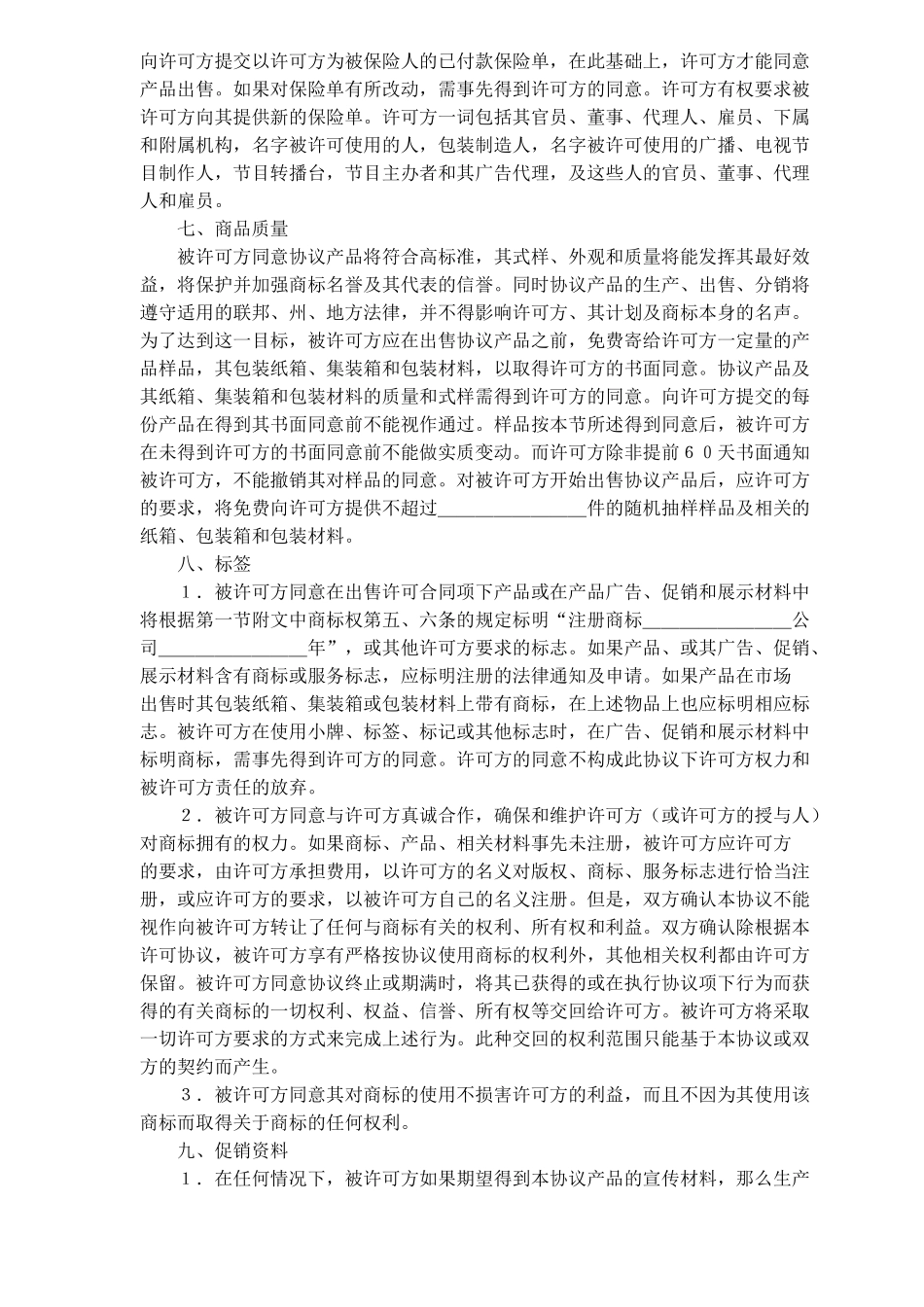 国际商标许可合同(doc11)(1)_第3页