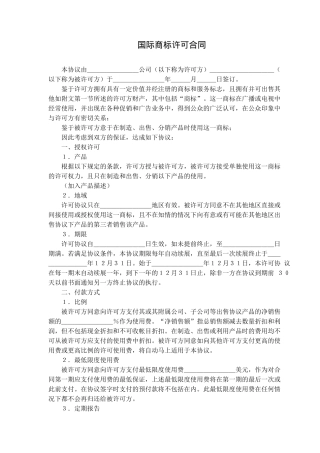 国际商标许可合同(doc11)(1)