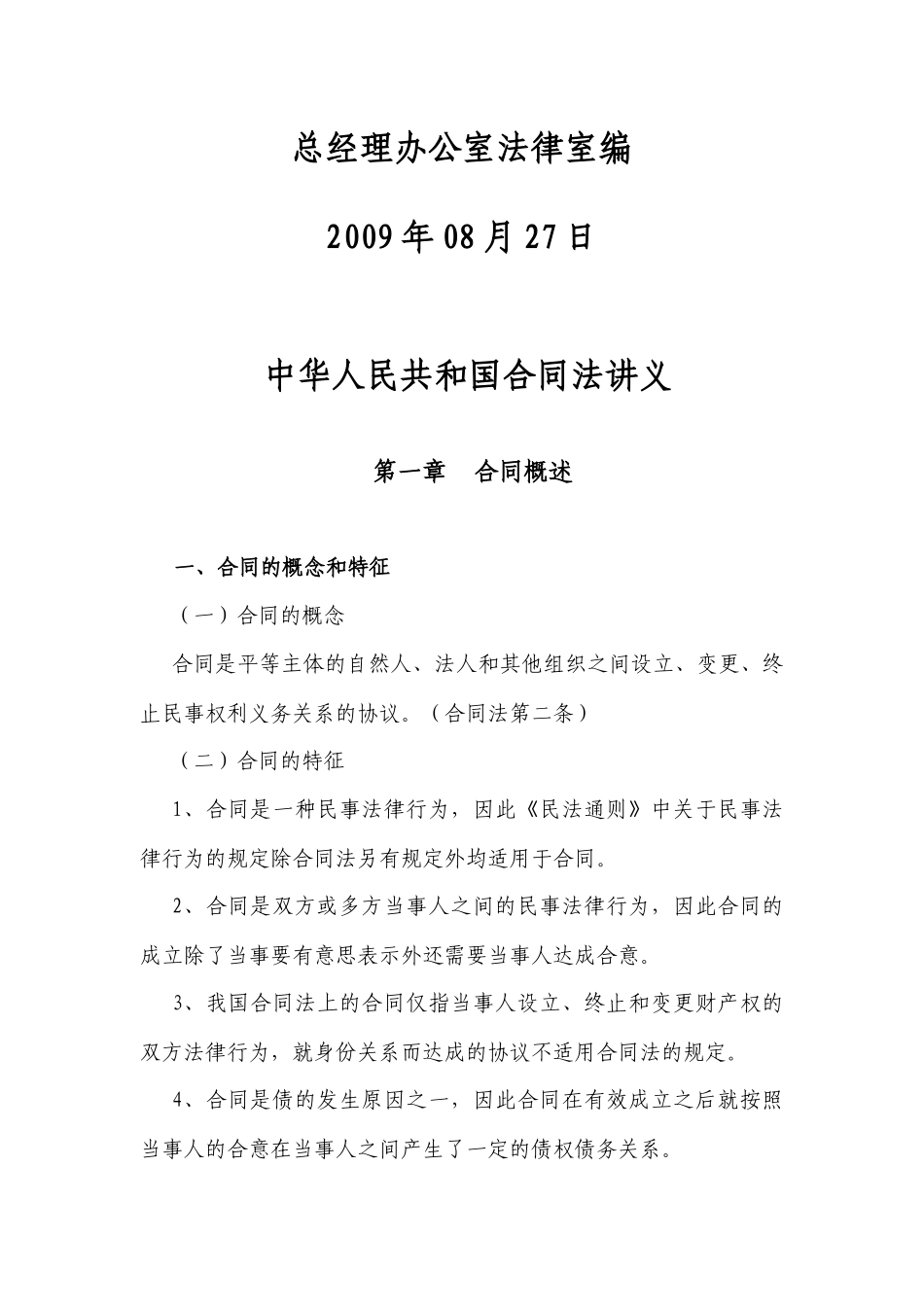 合同法讲义92029282_第2页