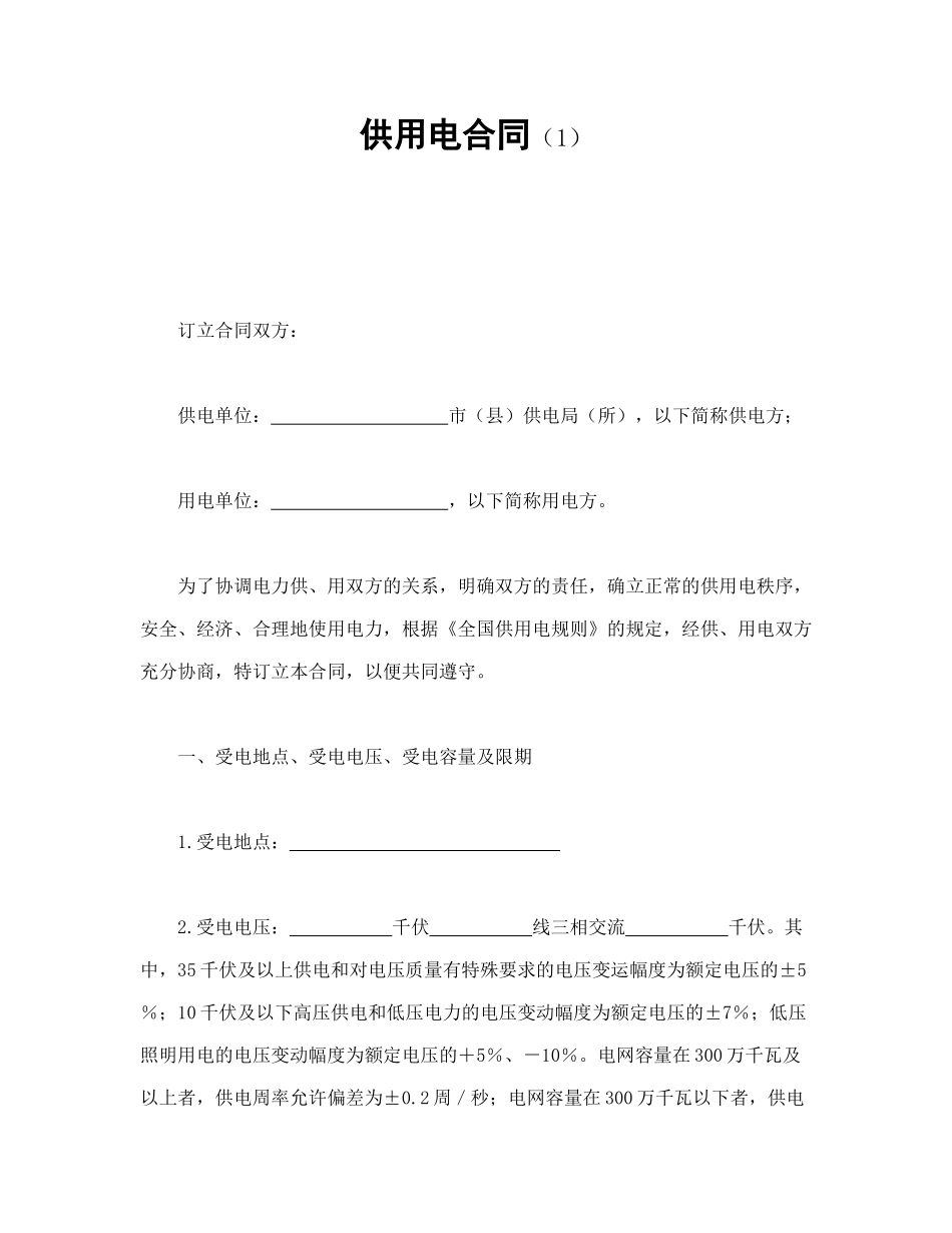 供用电合同（1）（DOC15页）_第1页