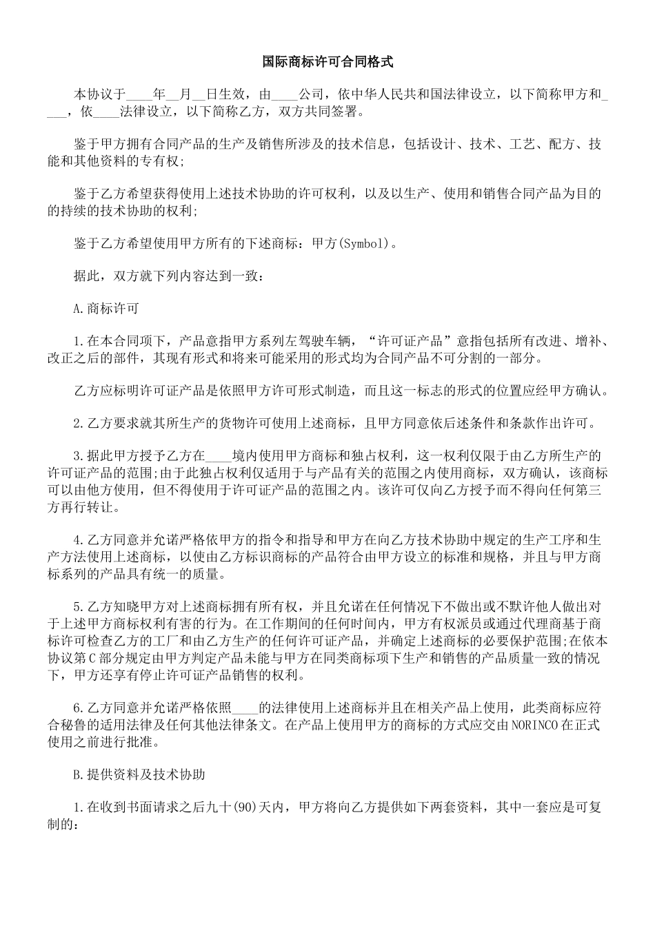 国际商标许可合同格式_第1页
