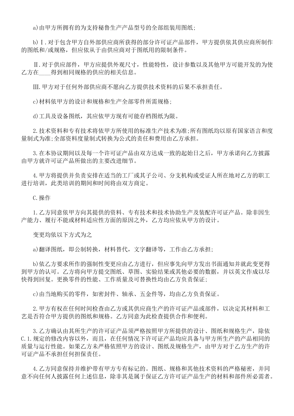 国际商标许可合同格式_第2页