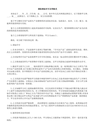 国际商标许可合同格式