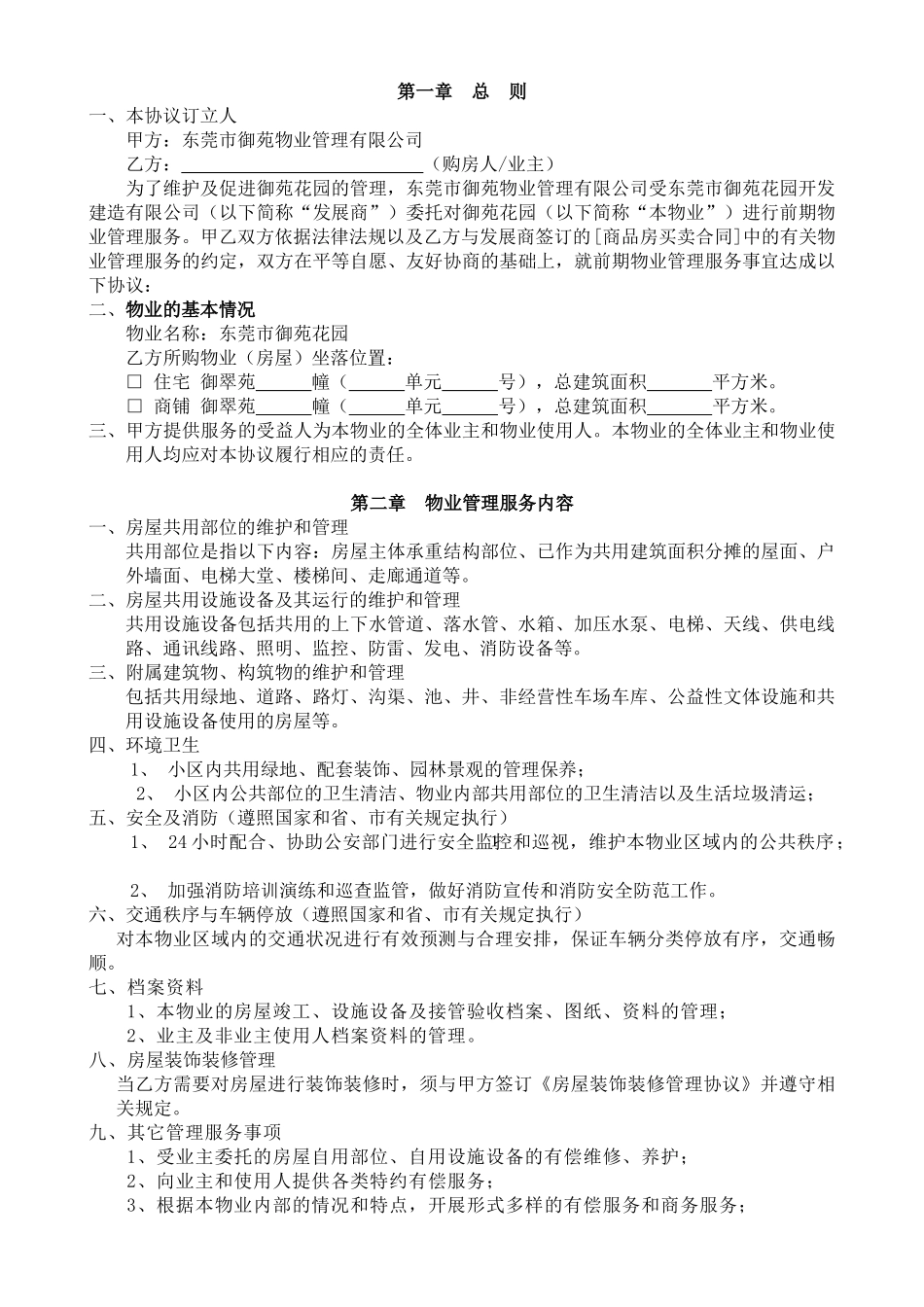 定稿御苑花园御翠苑小区前期物业管理合同书DOC（word版）（DOC9页）_第3页
