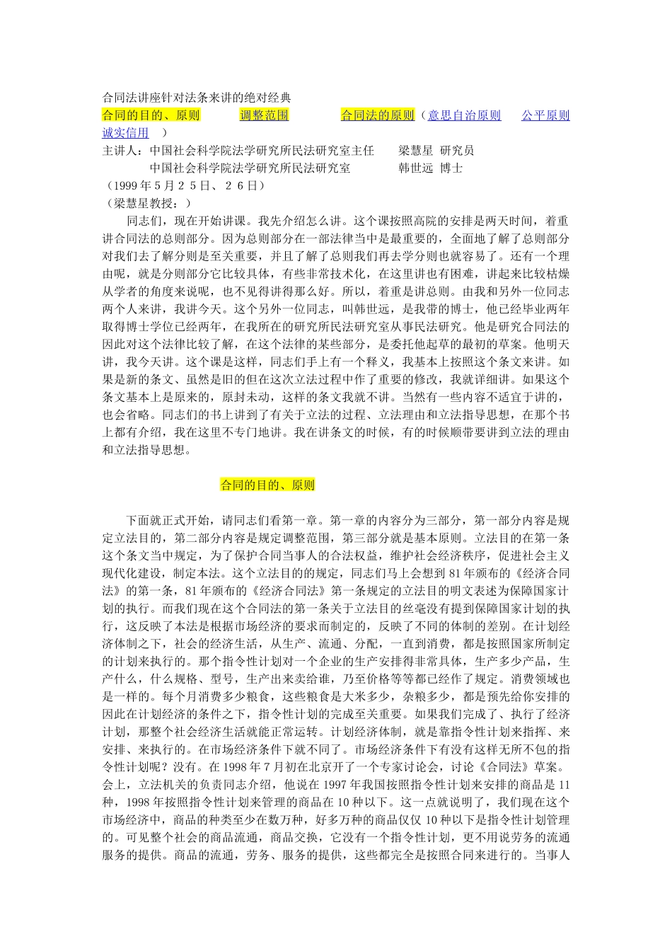 合同法讲座针对法条来讲的绝对经典_第1页