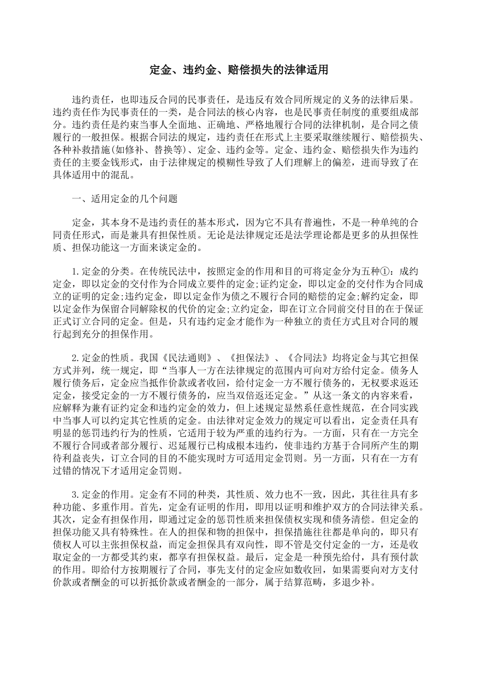 定金、违约金、赔偿损失的法律适用_第1页