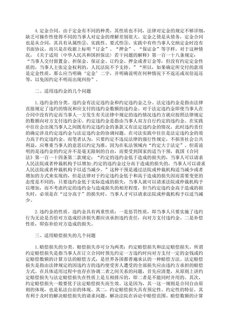 定金、违约金、赔偿损失的法律适用_第2页