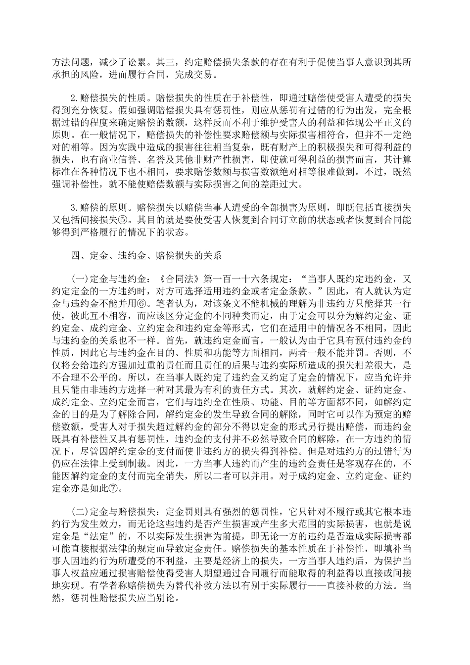 定金、违约金、赔偿损失的法律适用_第3页