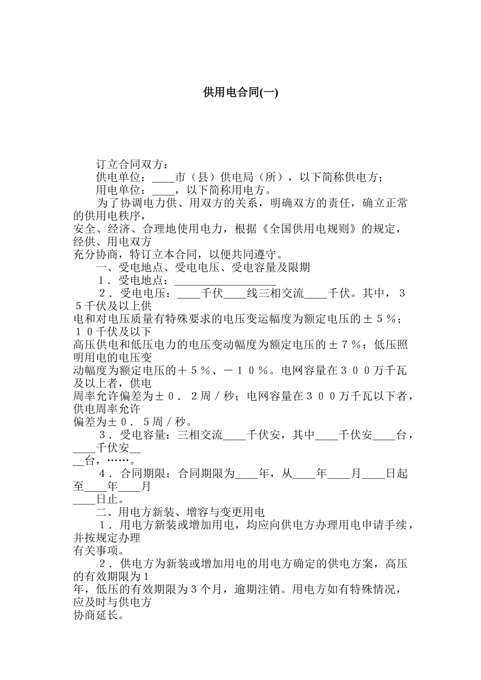 供用电合同(一)_第1页