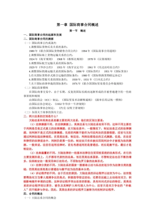 国际商事合同概述