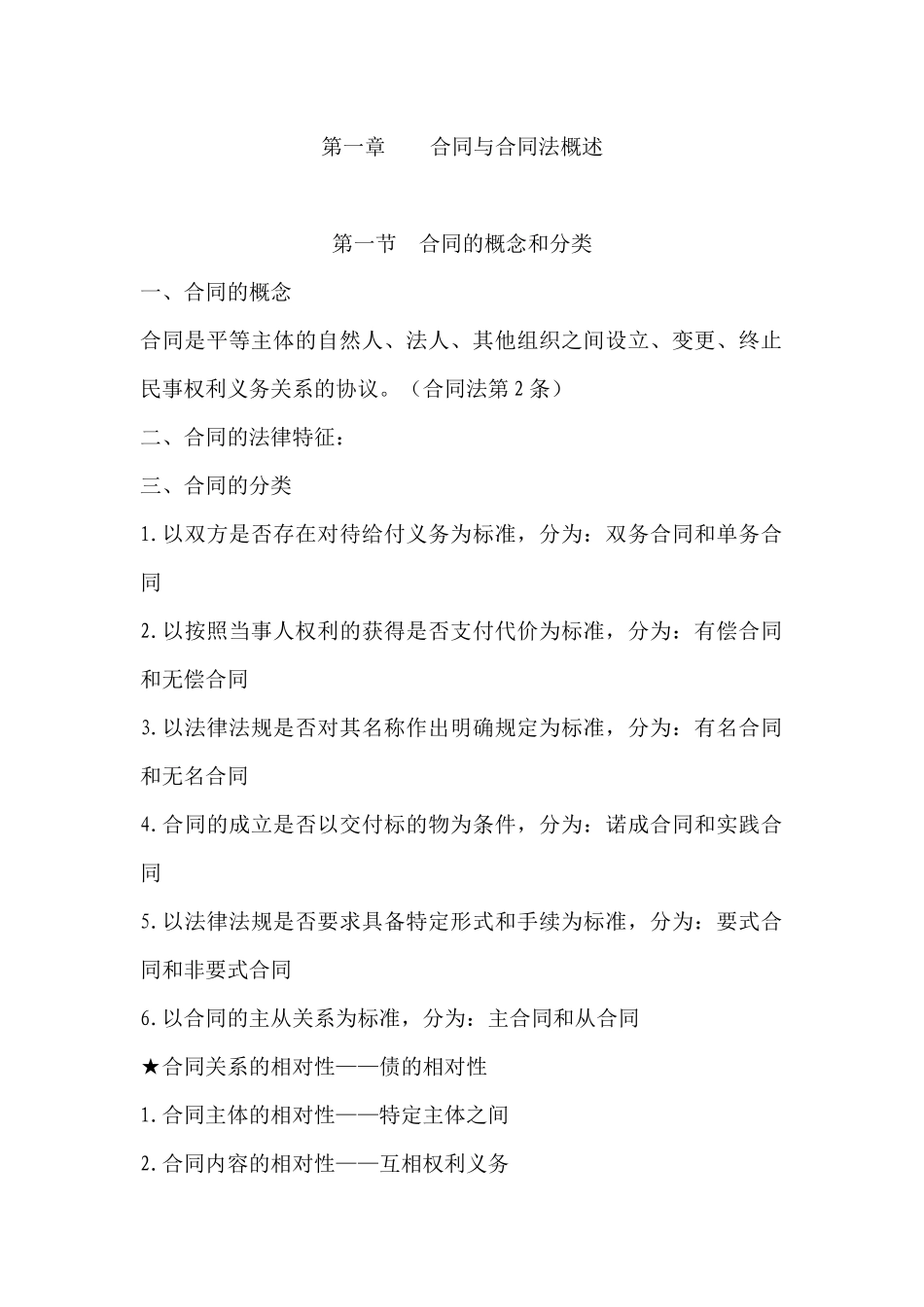 合同法教案(XXXX0920)_第1页