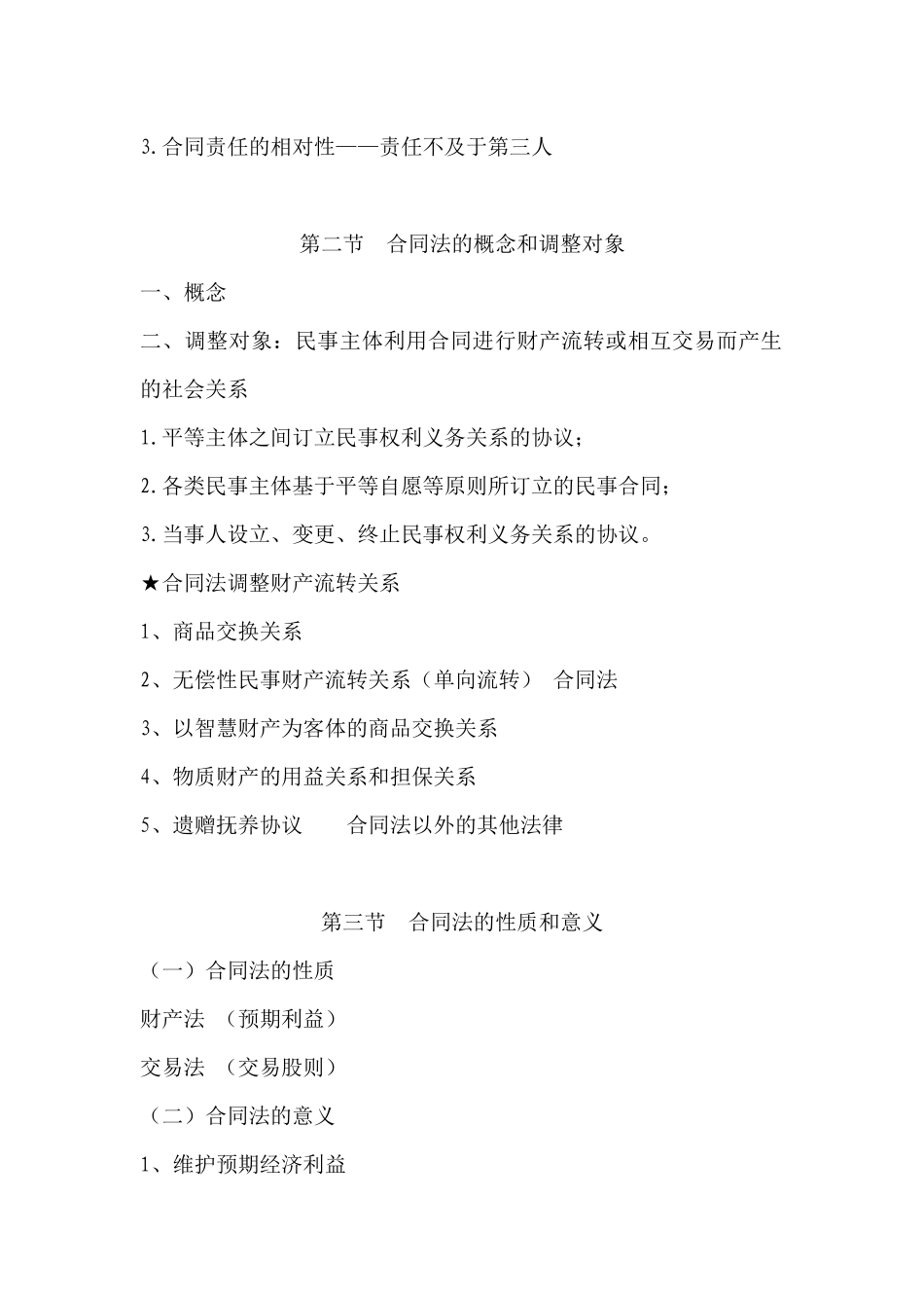 合同法教案(XXXX0920)_第2页