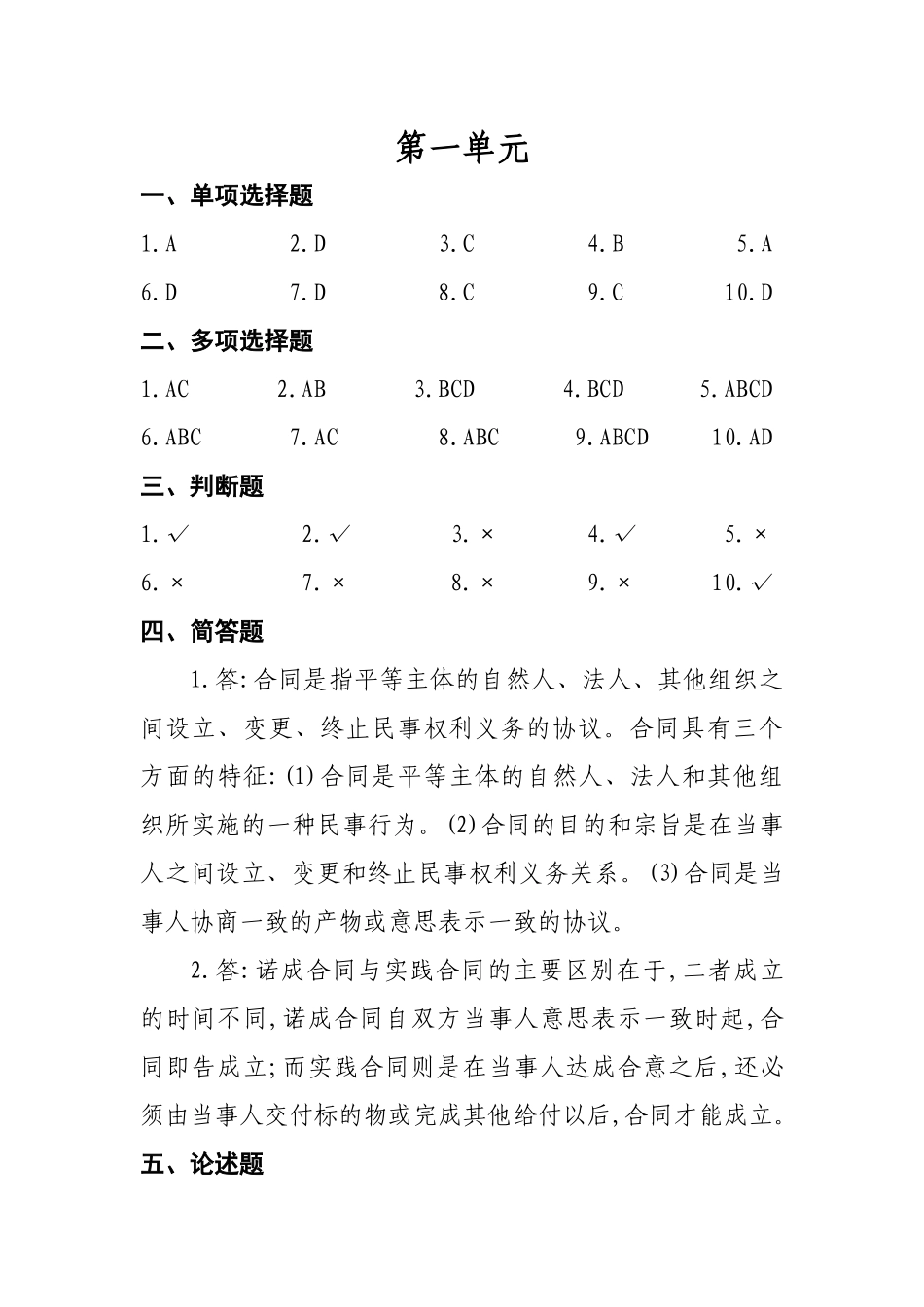 合同法教程doc-中央党校函授学院西藏分院_第1页