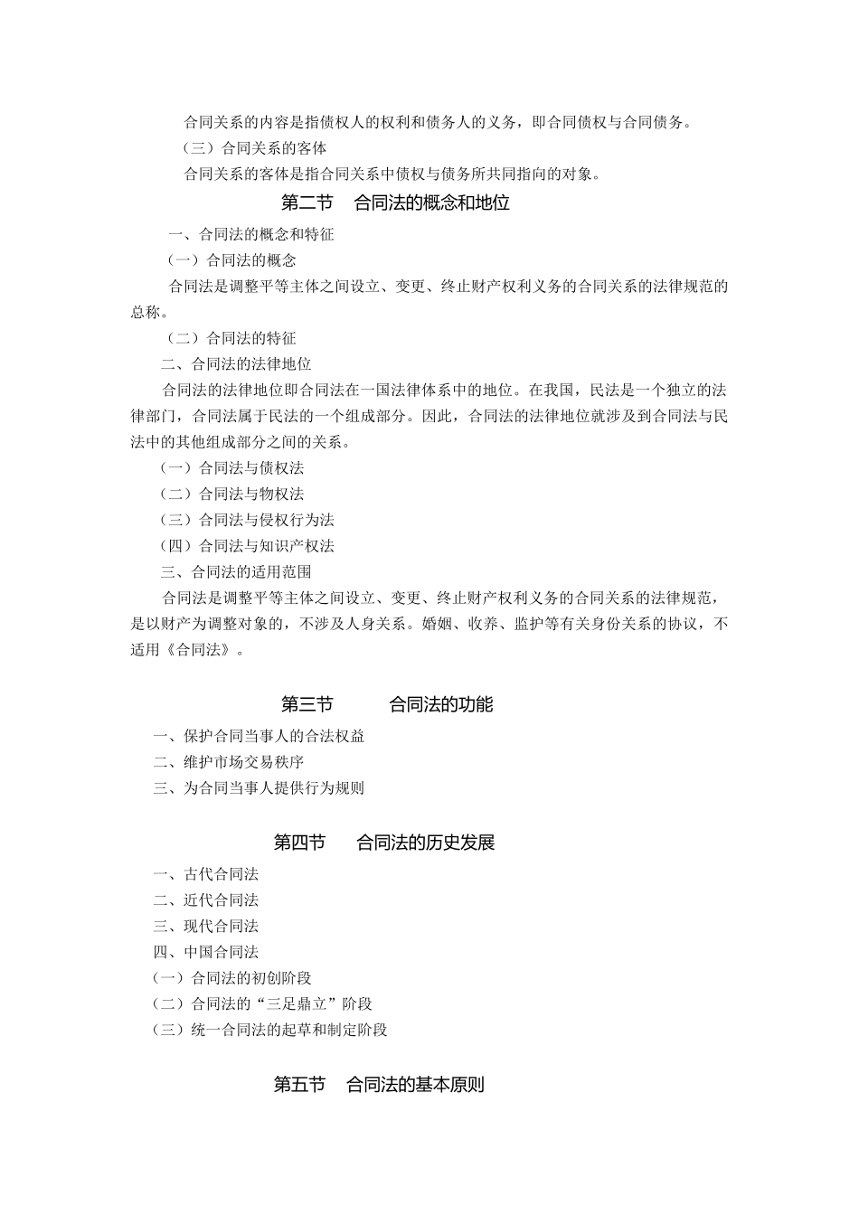 合同法教学串讲_第2页