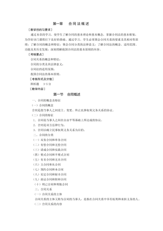 合同法教学串讲