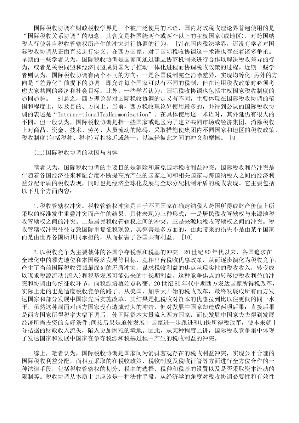 国际税收协调法律机制之构建_第2页