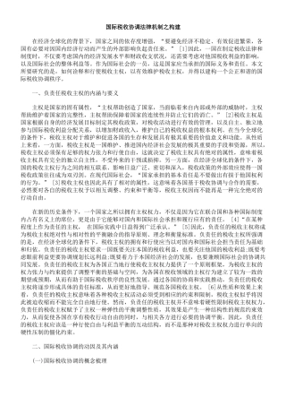 国际税收协调法律机制之构建