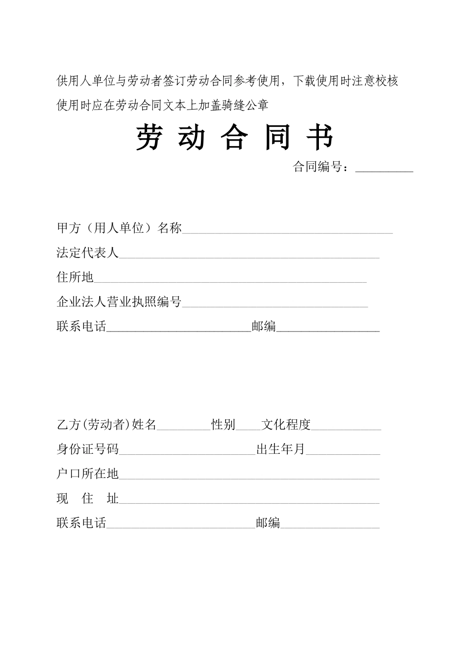 供用人单位与劳动者签订劳动合同参考使用_第1页