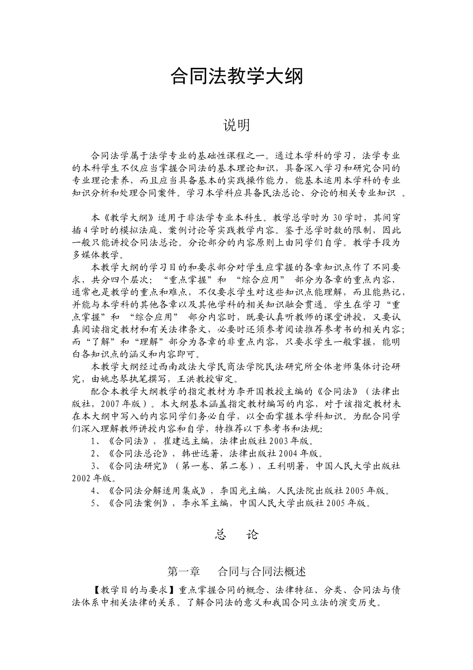 合同法教学大纲_第1页