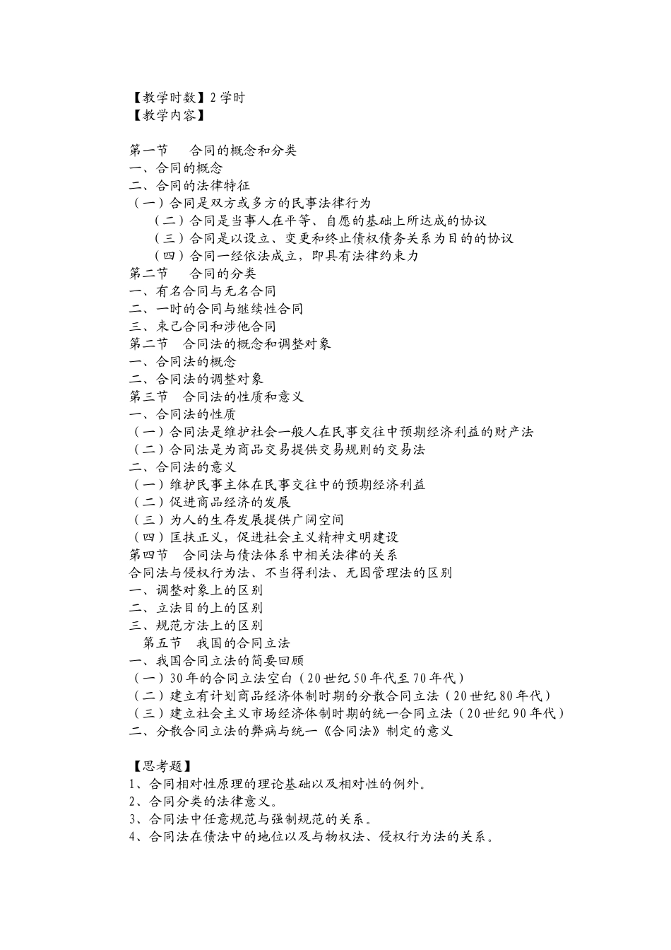 合同法教学大纲_第2页